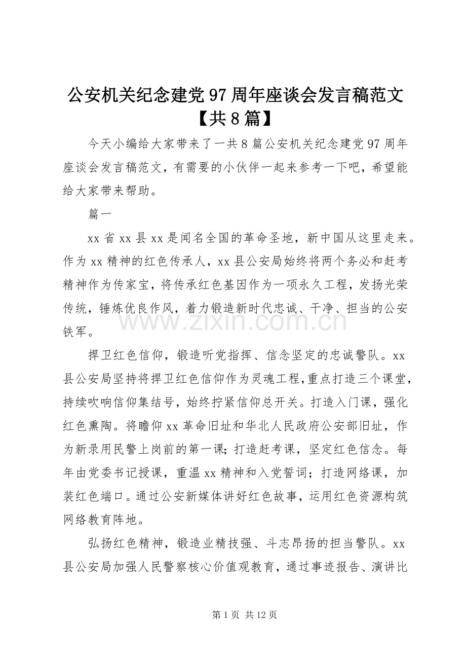 公安机关纪念建党97周年座谈会发言稿范文【共8篇】.docx_第1页