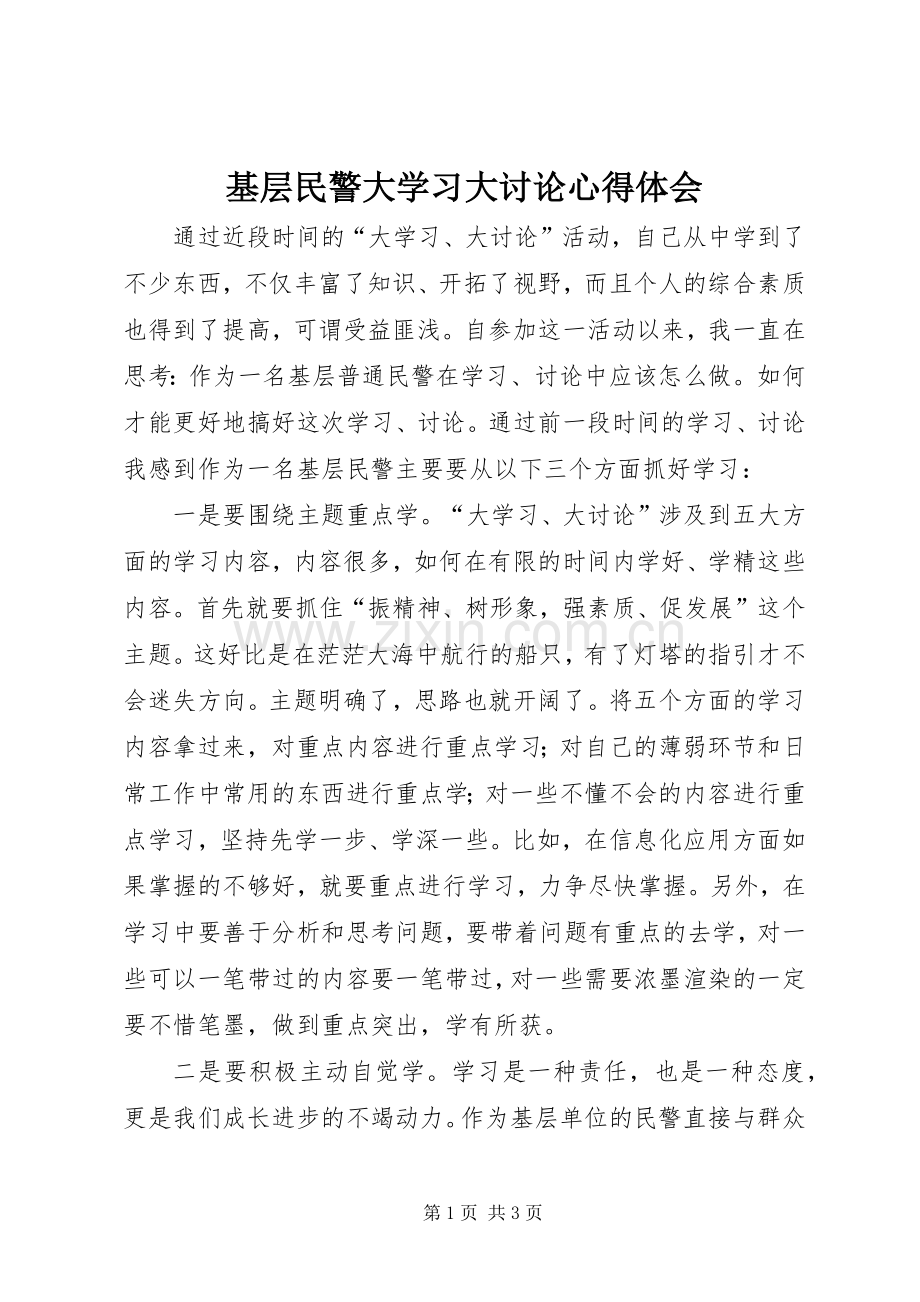 基层民警大学习大讨论心得体会.docx_第1页