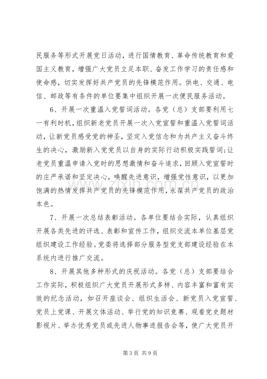 开展七一活动实施方案.docx_第3页