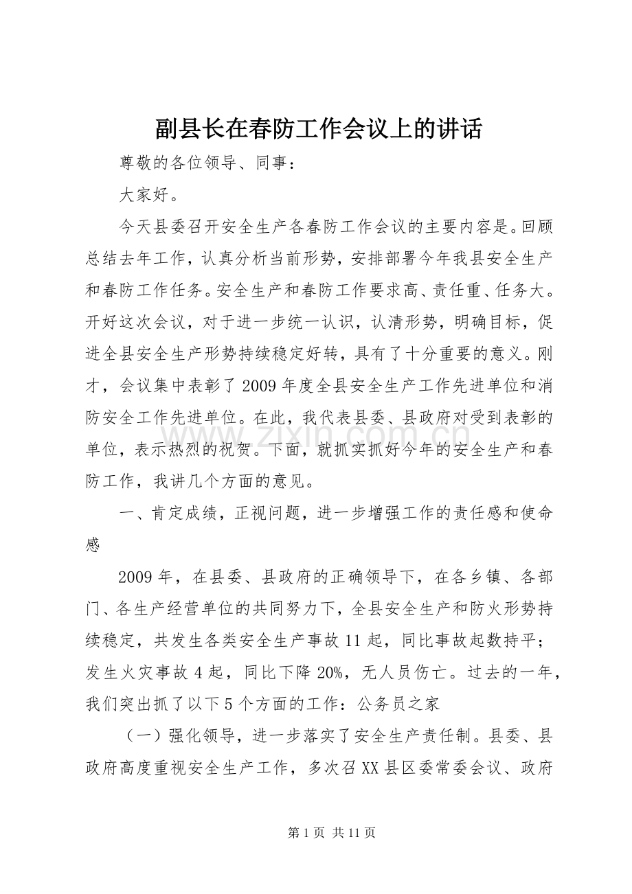 副县长在春防工作会议上的讲话.docx_第1页