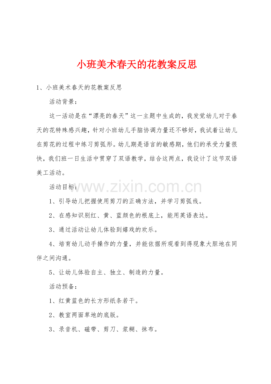 小班美术春天的花教案反思.docx_第1页