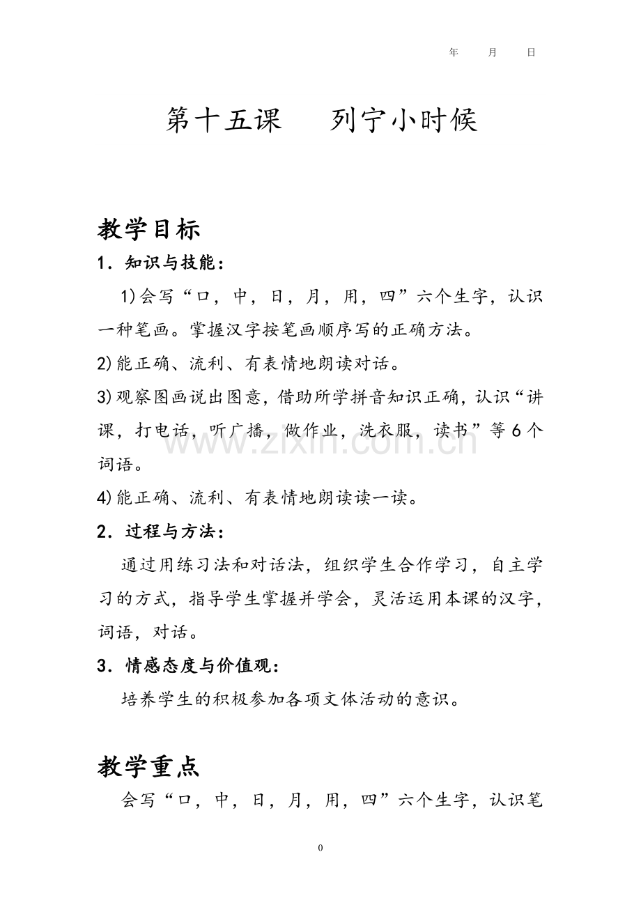 第十五课列宁小时候.doc_第1页