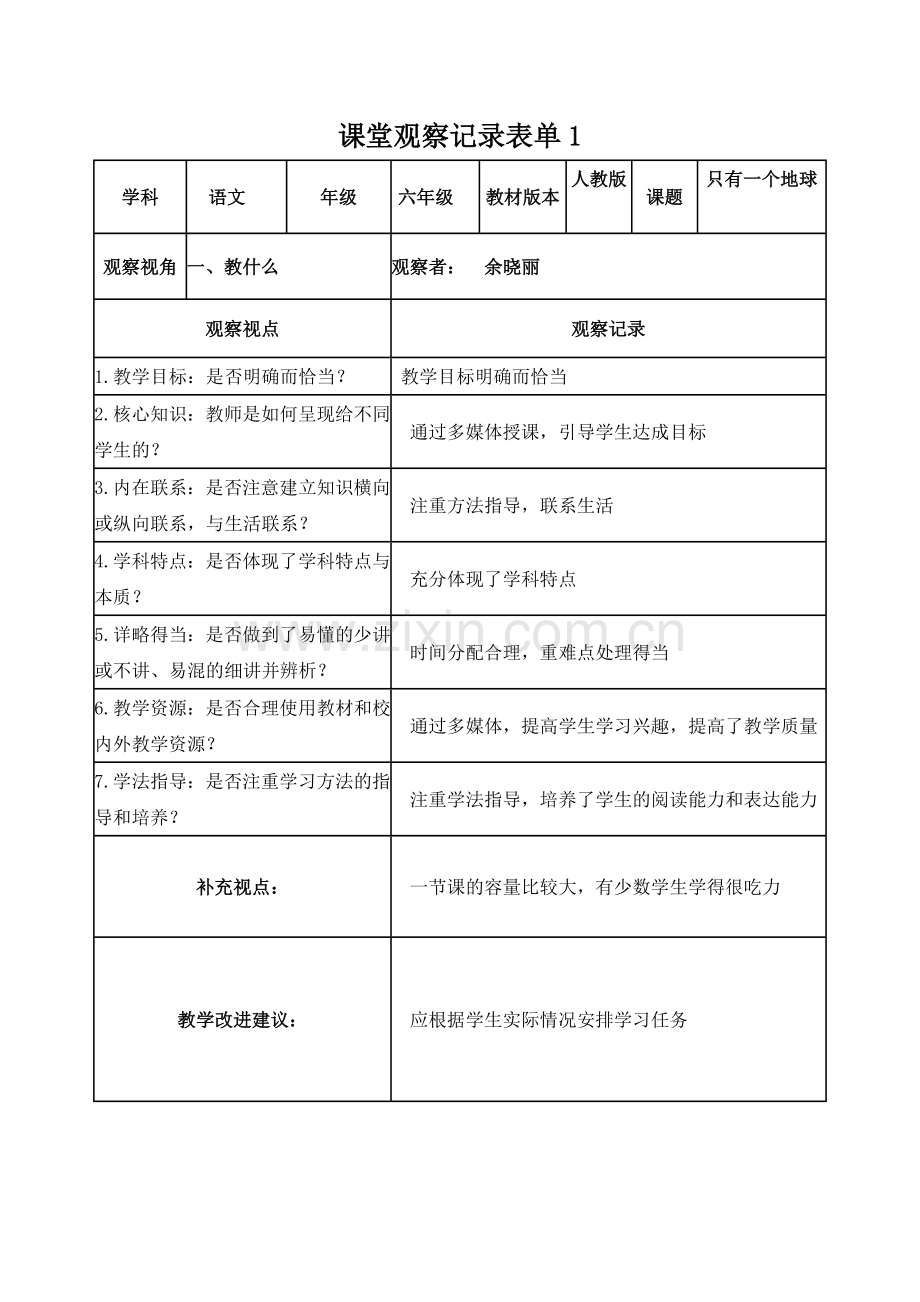 课堂观察记录表单1.doc_第1页