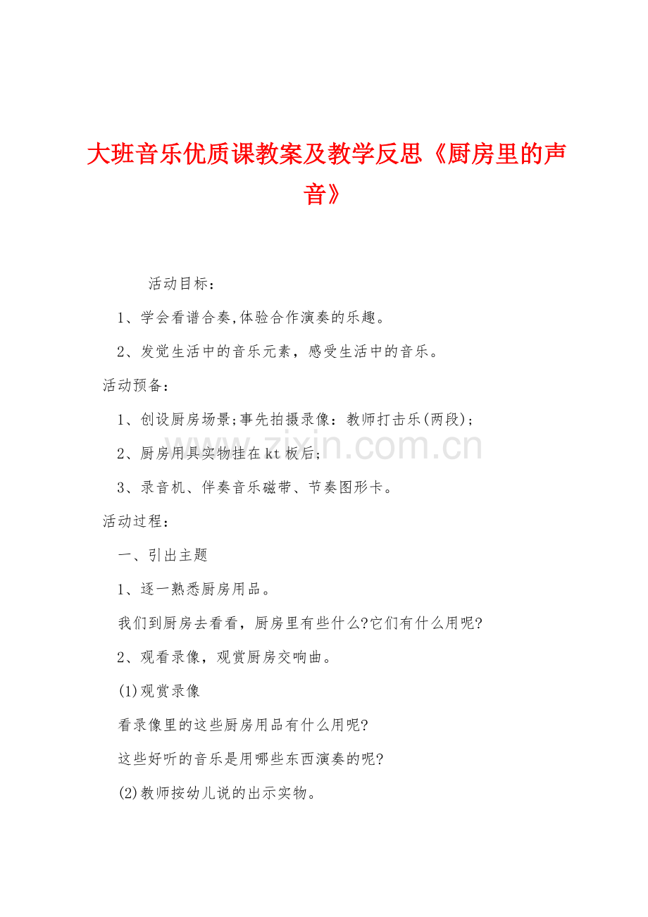 大班音乐优质课教案及教学反思《厨房里的声音》.docx_第1页