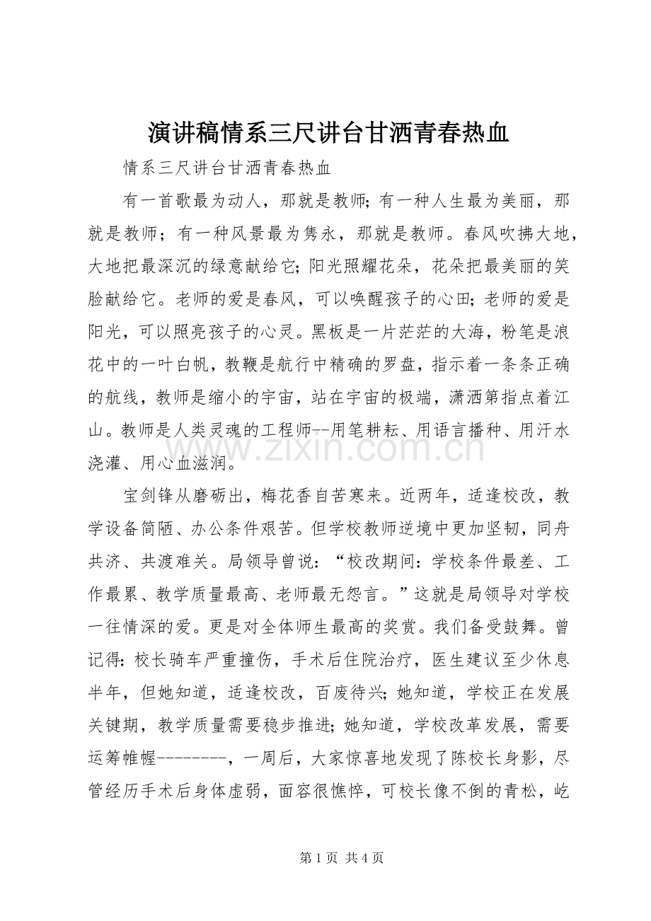 演讲稿情系三尺讲台甘洒青春热血.docx_第1页