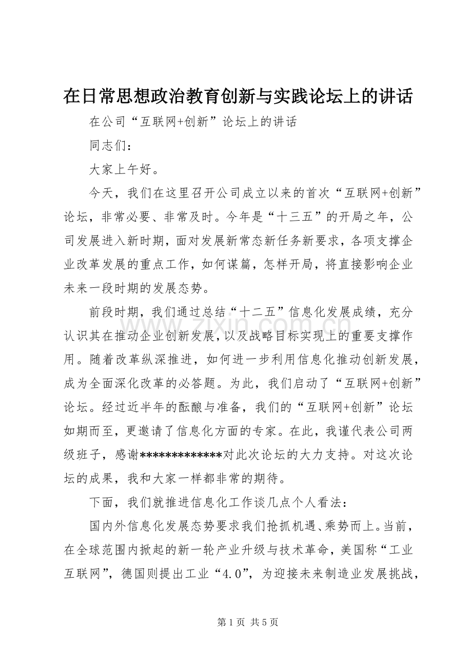 在日常思想政治教育创新与实践论坛上的讲话.docx_第1页