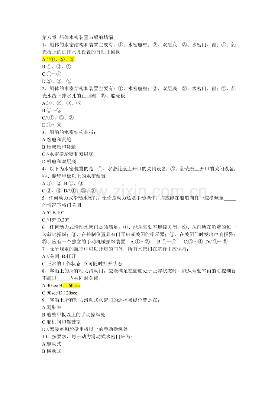 第八章 船体水密装置与船舶堵漏.doc_第1页