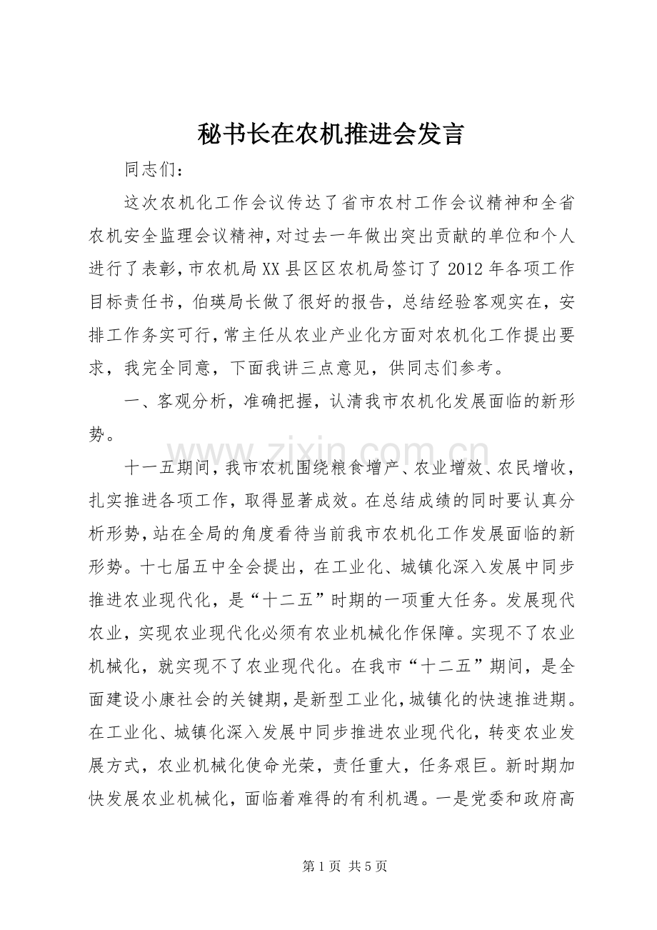 秘书长在农机推进会发言.docx_第1页