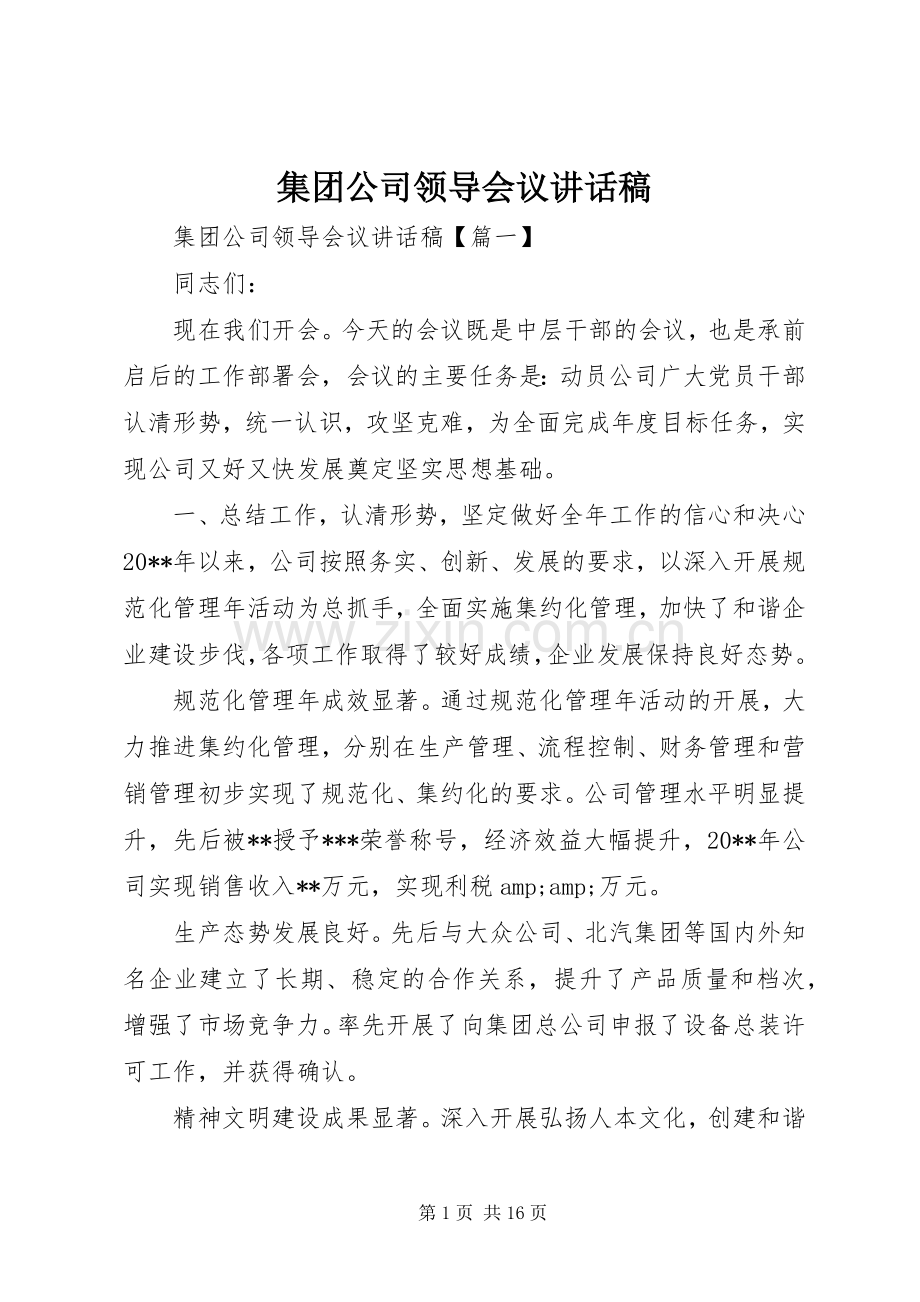 集团公司领导会议讲话稿.docx_第1页