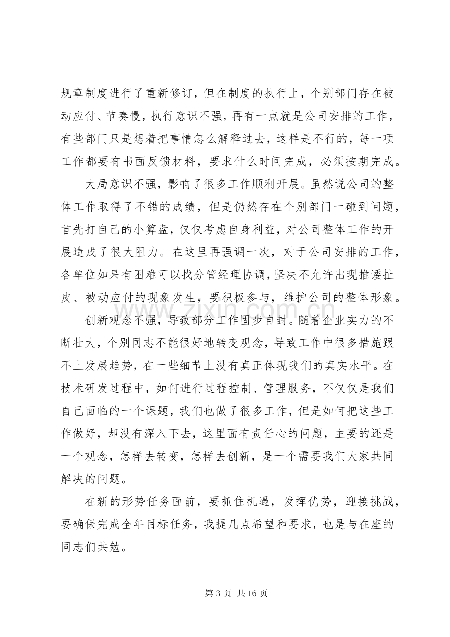 集团公司领导会议讲话稿.docx_第3页