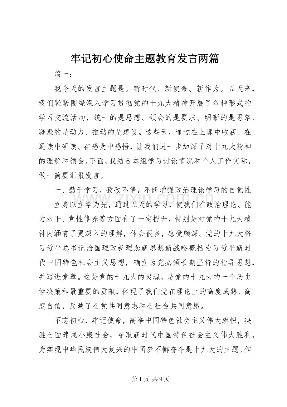 牢记初心使命主题教育发言两篇.docx_第1页