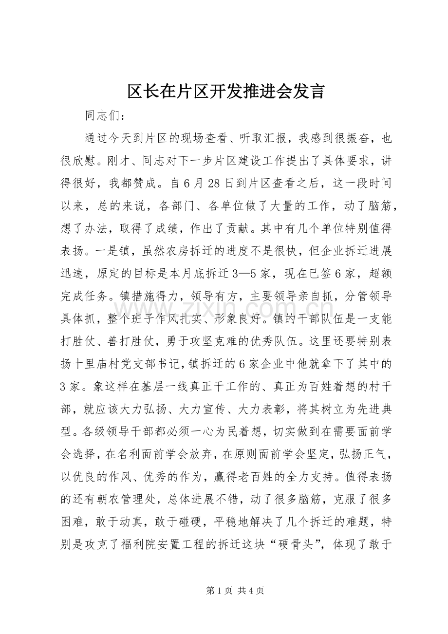 区长在片区开发推进会发言.docx_第1页