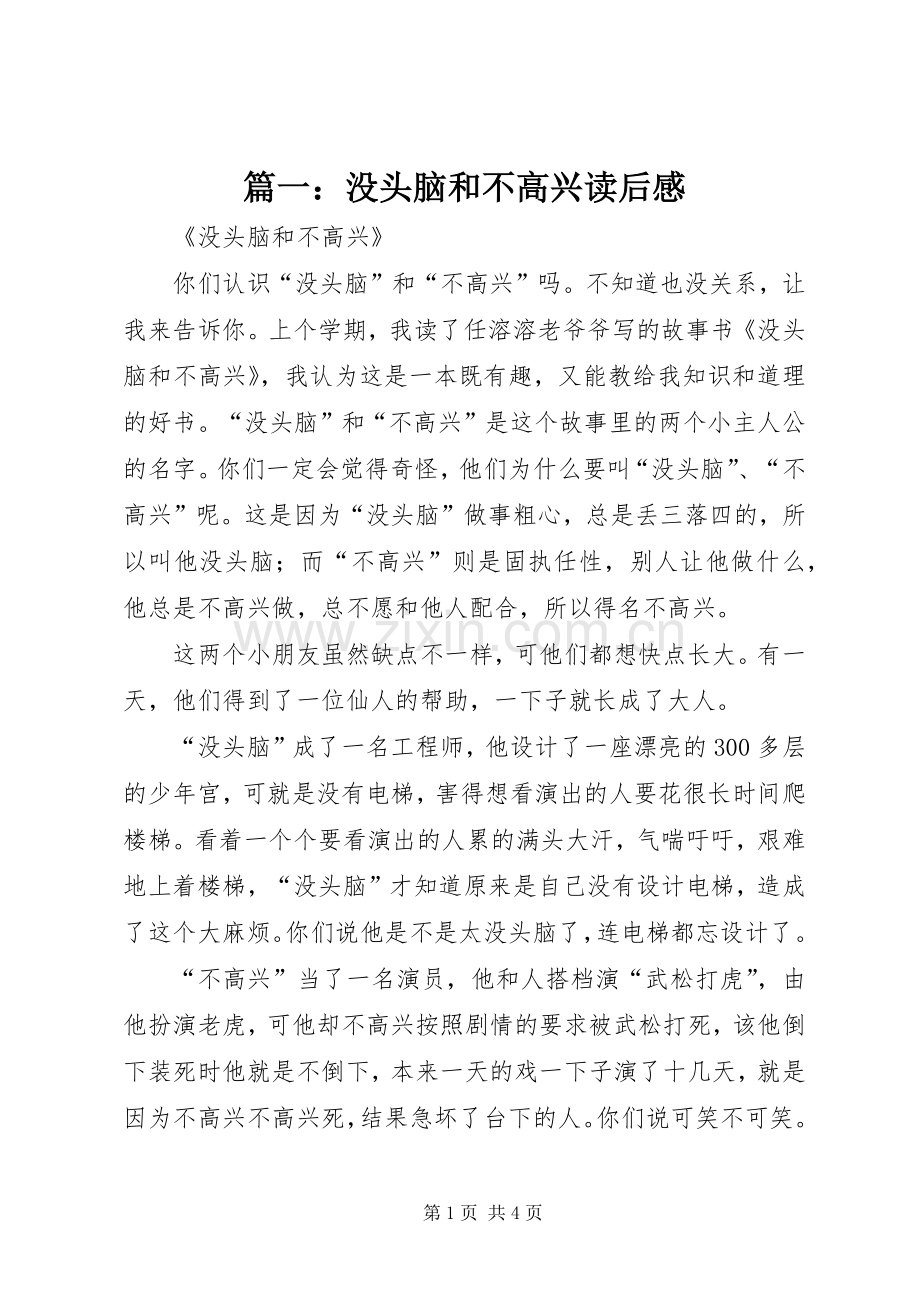 篇一：没头脑和不高兴读后感.docx_第1页