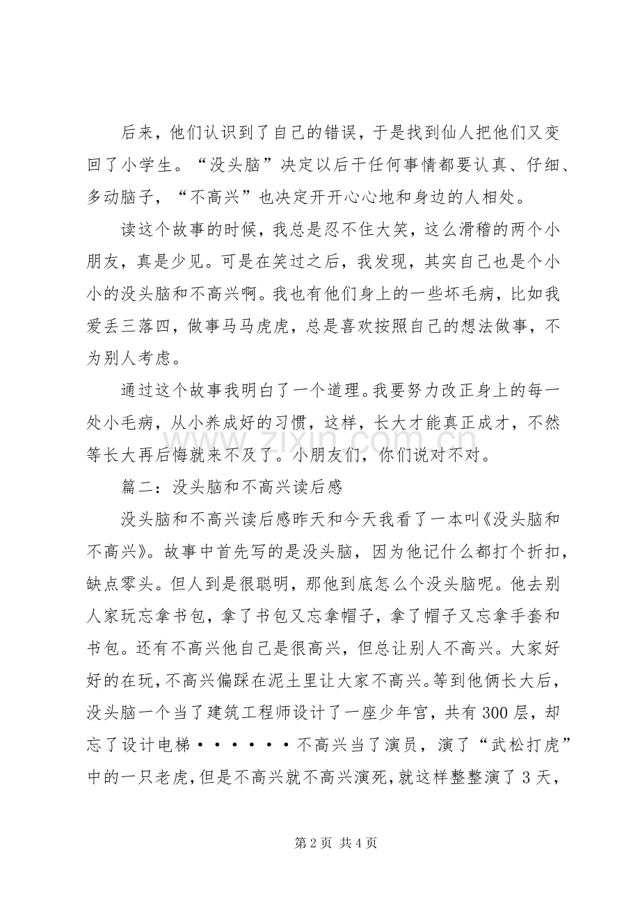 篇一：没头脑和不高兴读后感.docx_第2页