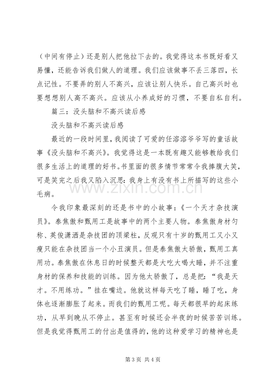 篇一：没头脑和不高兴读后感.docx_第3页