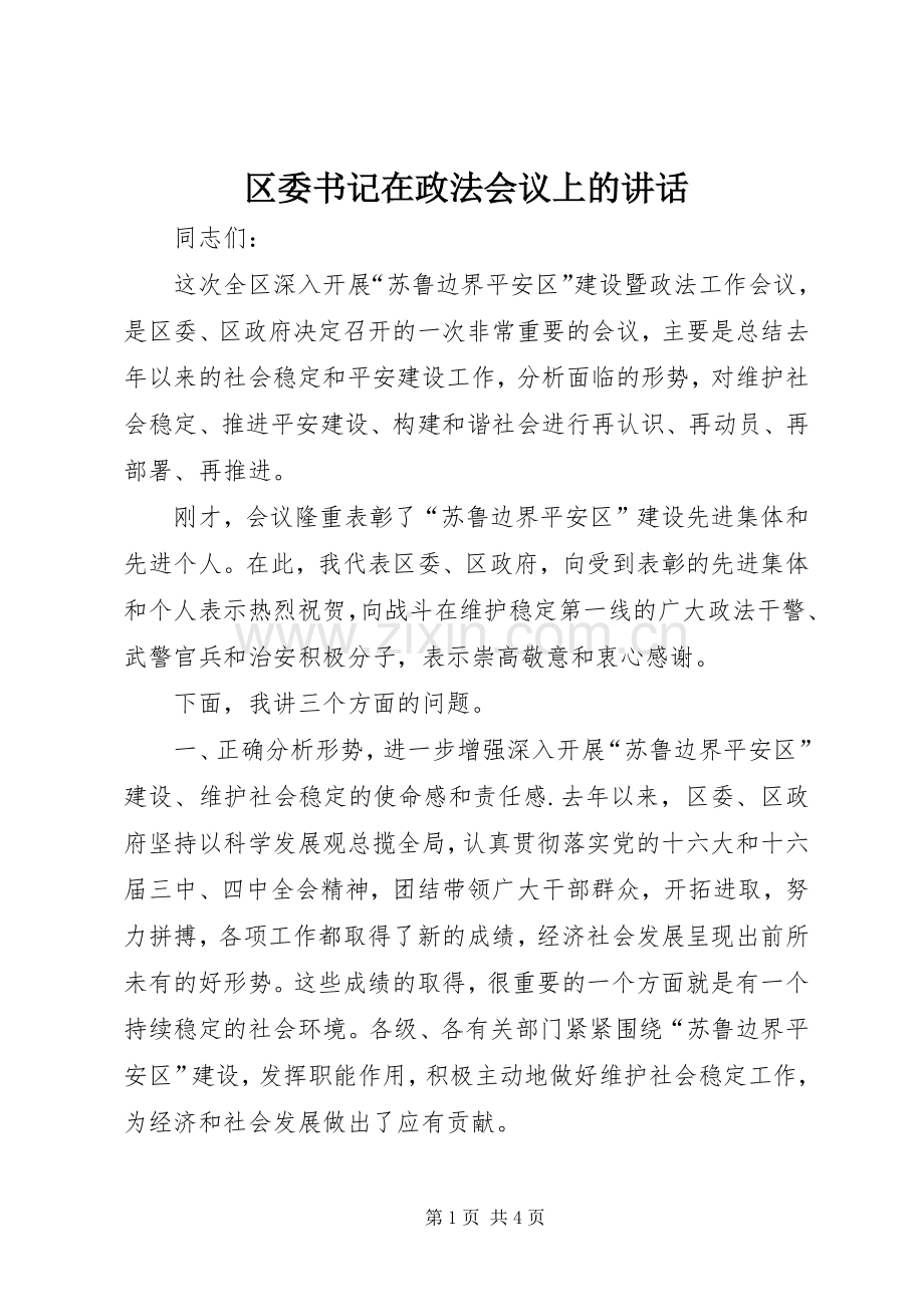 区委书记在政法会议上的讲话.docx_第1页