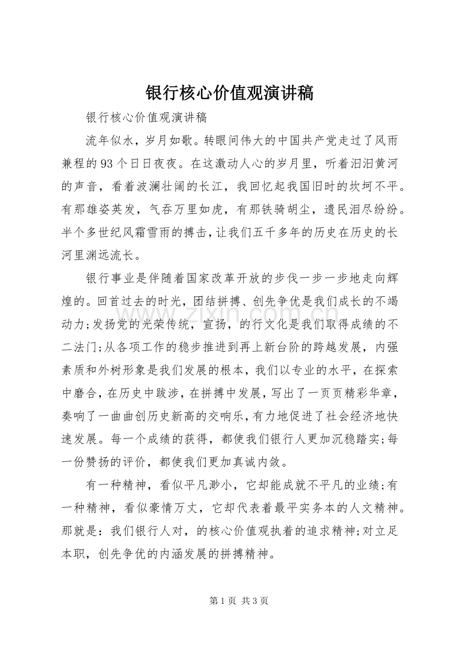 银行核心价值观演讲稿.docx_第1页