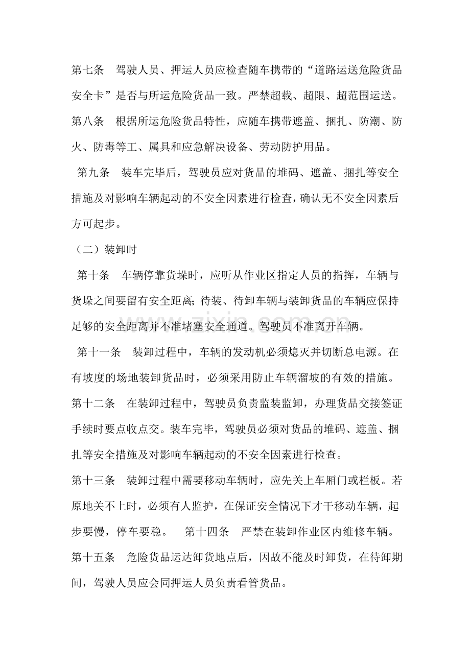 危货运输驾驶员安全管理制度.doc_第2页