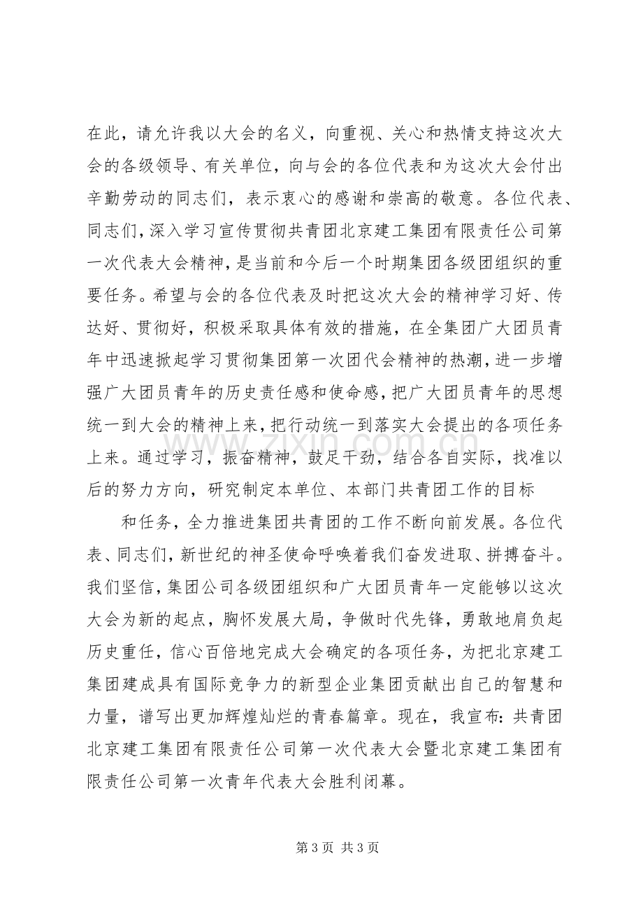 在公司团代会闭幕式上的讲话[大全5篇].docx_第3页