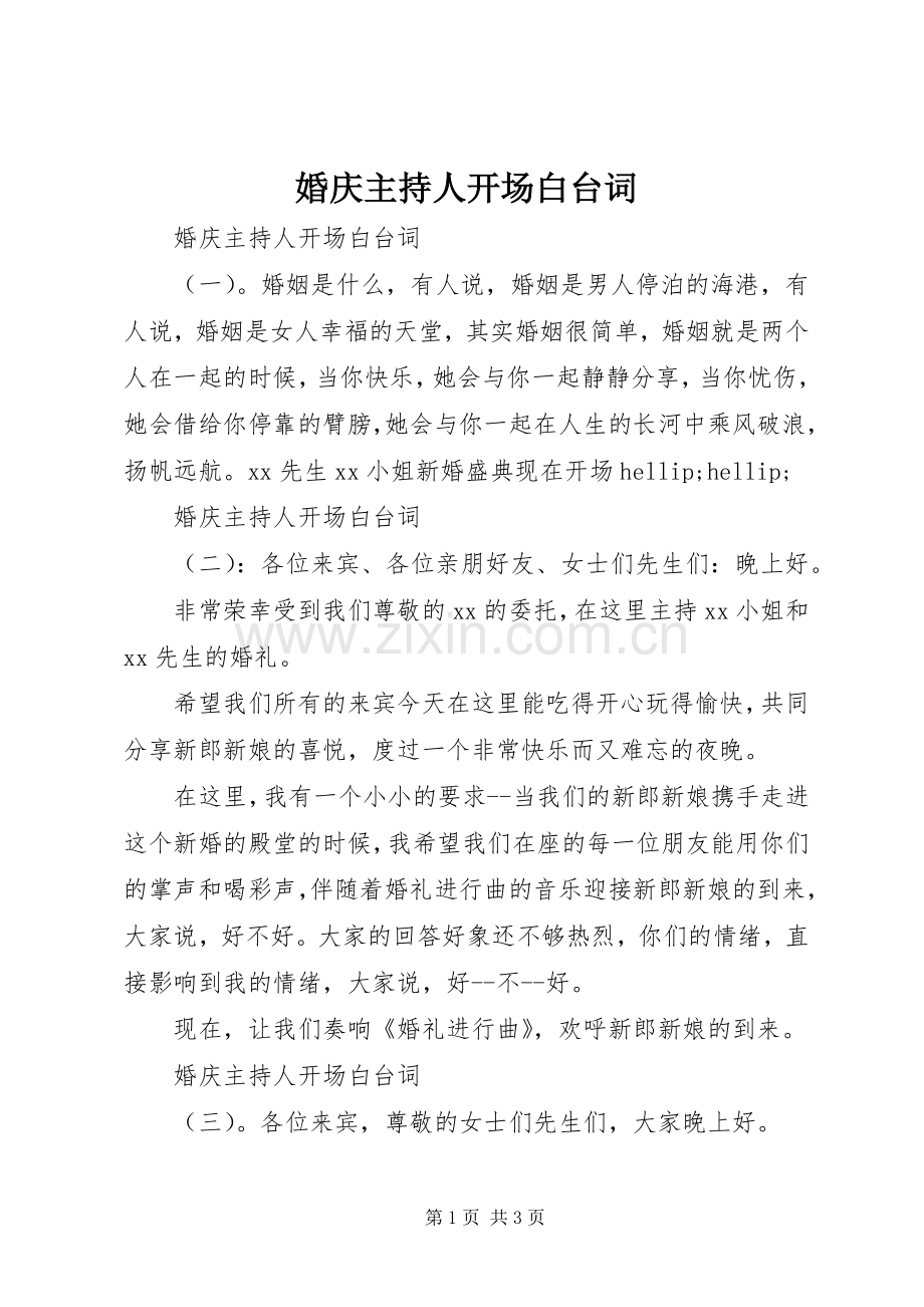 婚庆主持人开场白台词.docx_第1页