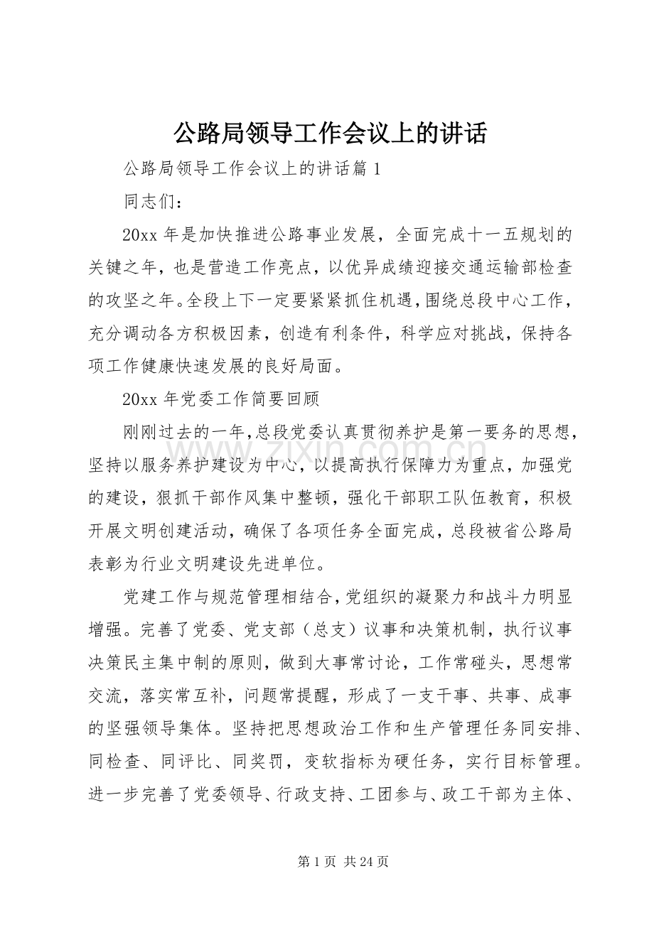 公路局领导工作会议上的讲话.docx_第1页