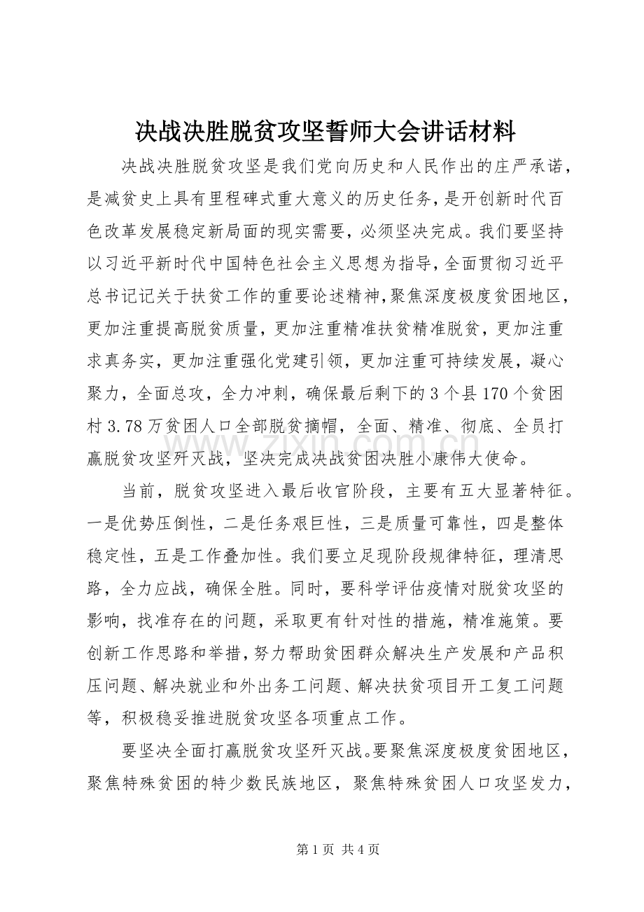 决战决胜脱贫攻坚誓师大会讲话材料.docx_第1页