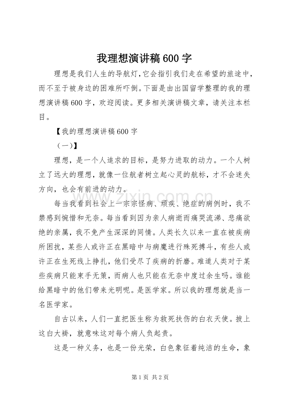 我理想演讲稿600字.docx_第1页