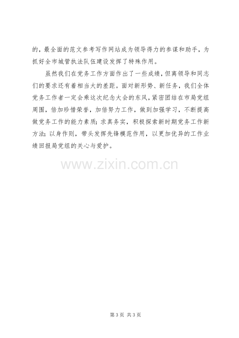 优秀党务工作者代表在七一建党节表彰大会上的发言材料.docx_第3页