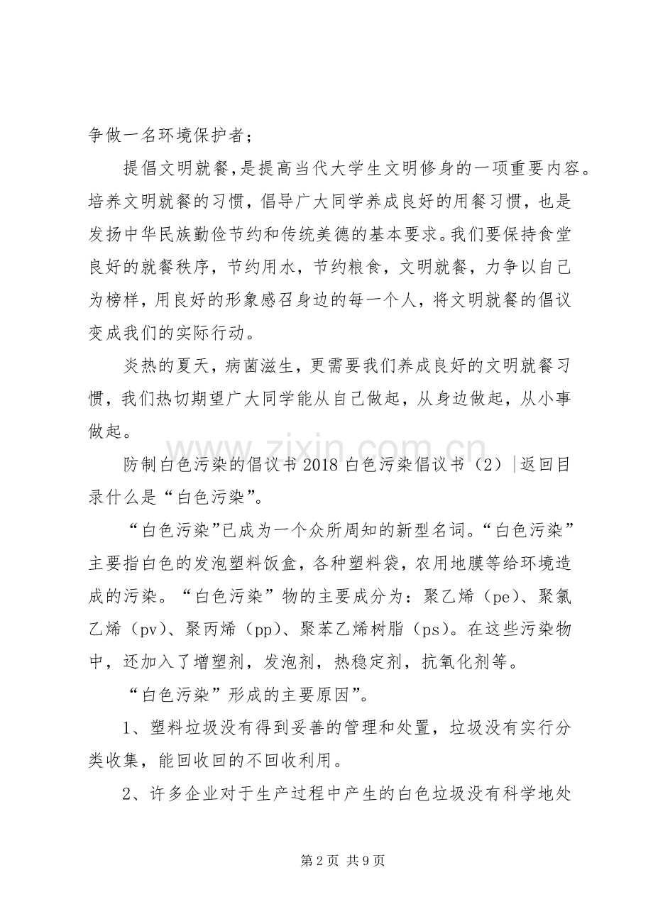 20XX年白色污染倡议书4篇.docx_第2页