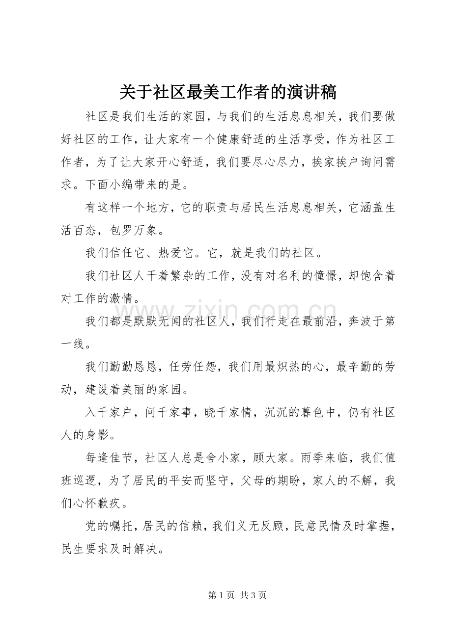 关于社区最美工作者的演讲稿.docx_第1页