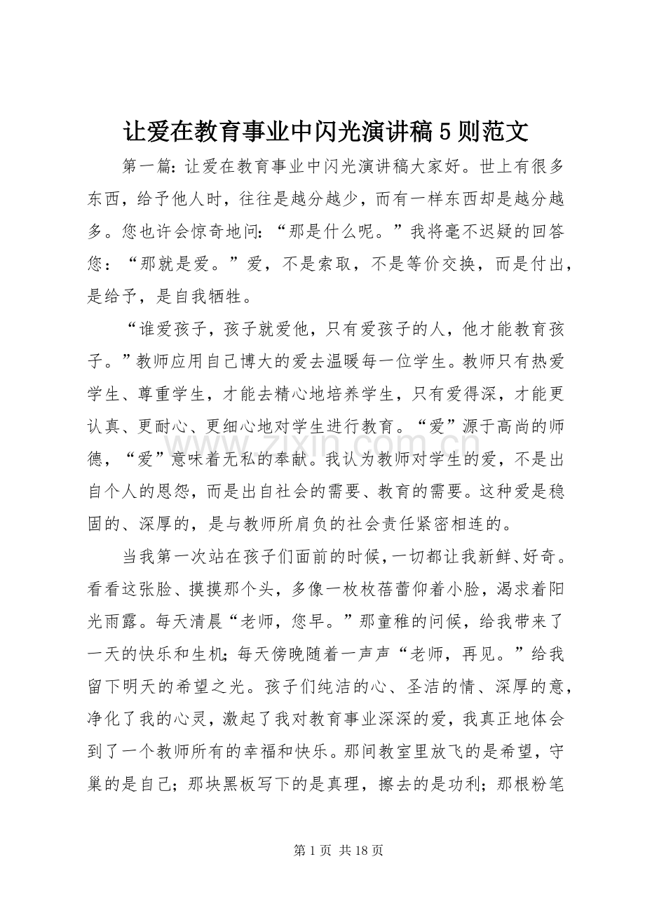 让爱在教育事业中闪光演讲稿5则范文.docx_第1页