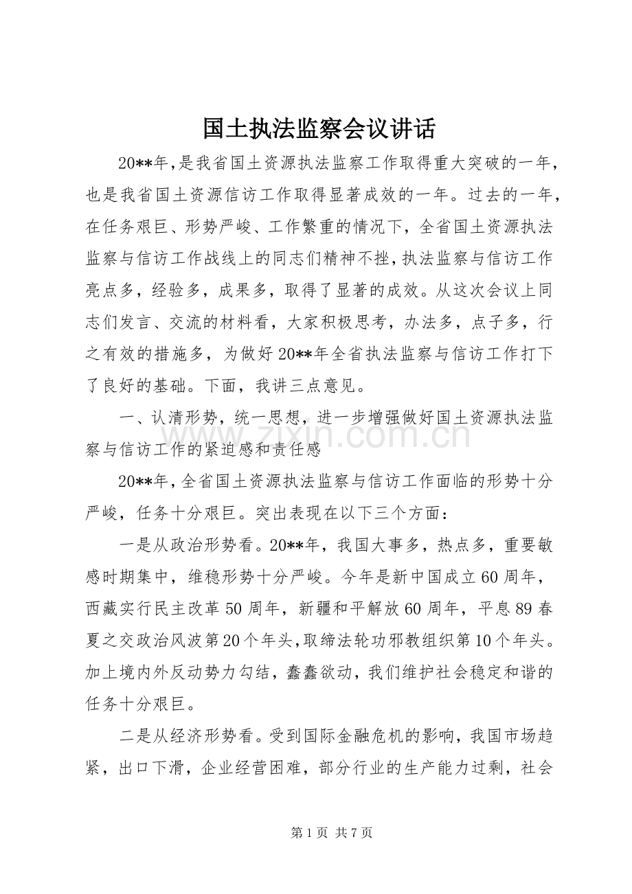 国土执法监察会议讲话.docx_第1页