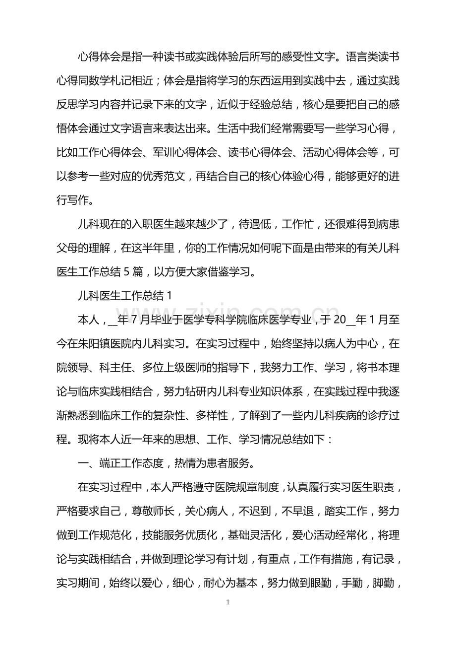 2022年儿科医生工作年终总结范文.doc_第1页