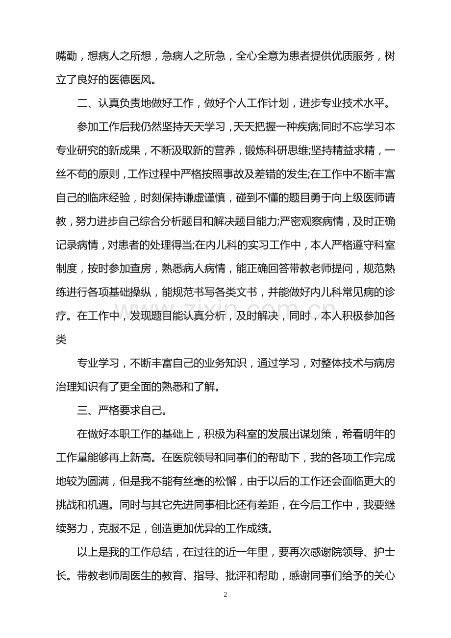 2022年儿科医生工作年终总结范文.doc_第2页