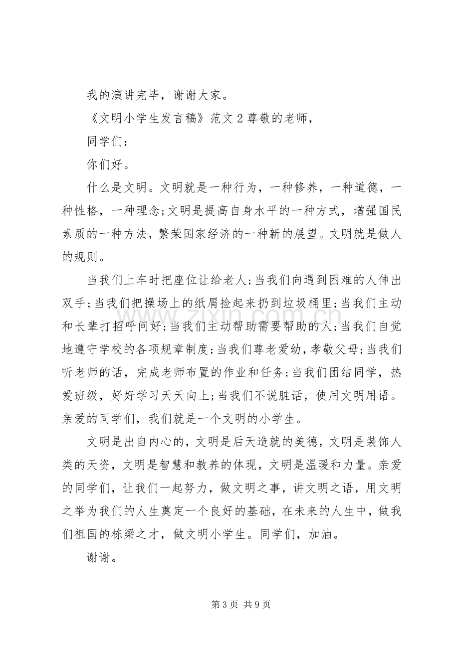 关于《文明小学生发言稿》.docx_第3页