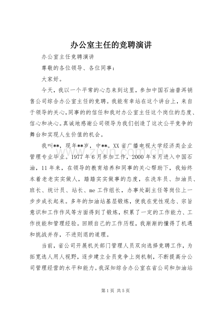 办公室主任的竞聘演讲.docx_第1页