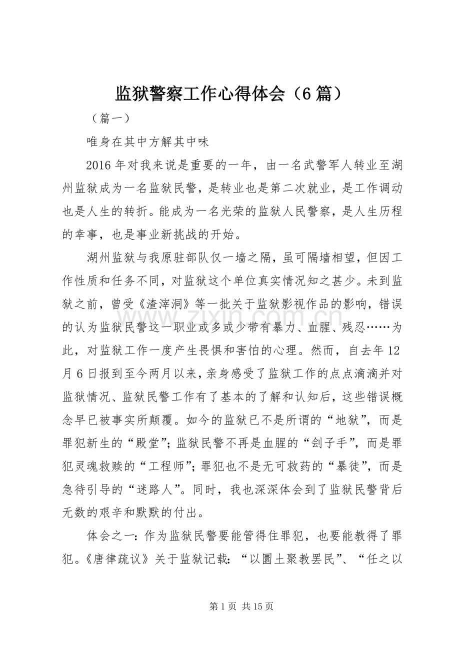 监狱警察工作心得体会（6篇）.docx_第1页