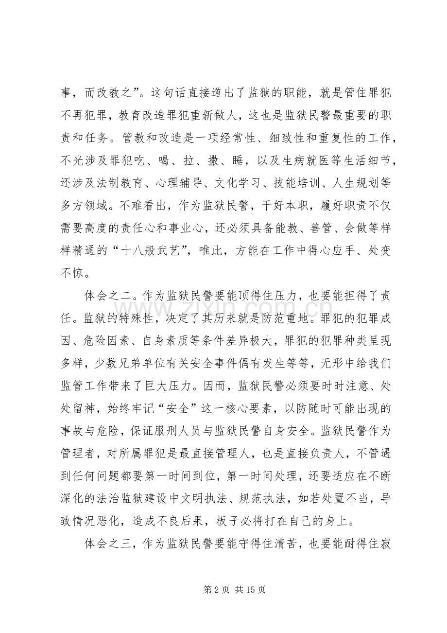 监狱警察工作心得体会（6篇）.docx_第2页