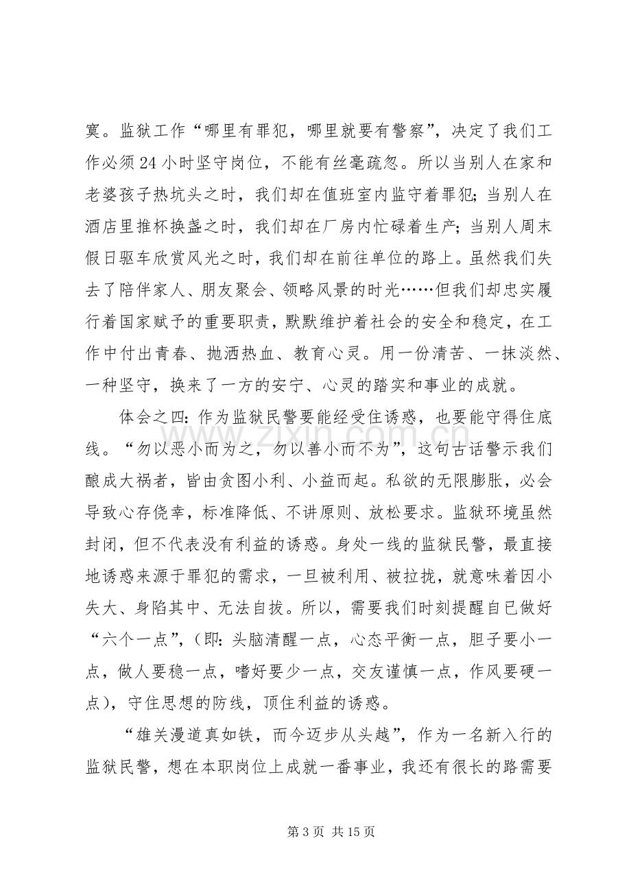 监狱警察工作心得体会（6篇）.docx_第3页