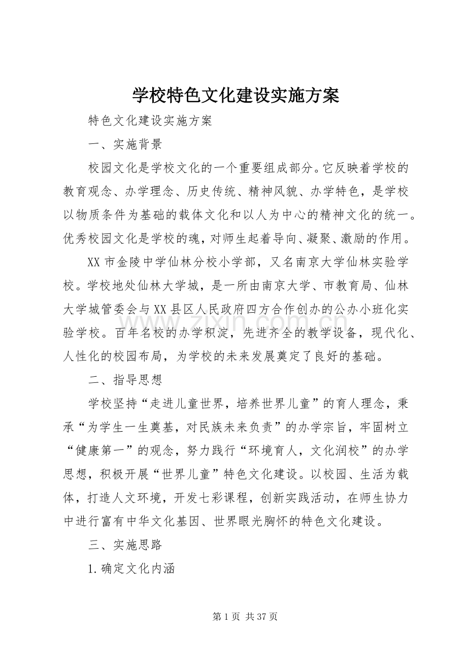 学校特色文化建设方案 (2).docx_第1页