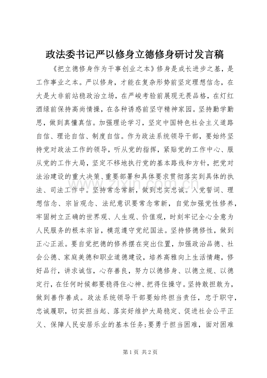 政法委书记严以修身立德修身研讨发言稿.docx_第1页