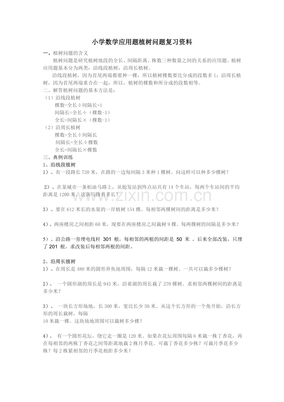 小学数学应用题植树问题复习资料.doc_第1页