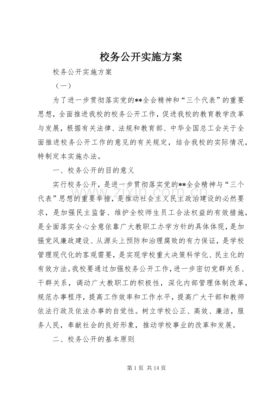 校务公开方案 (2).docx_第1页