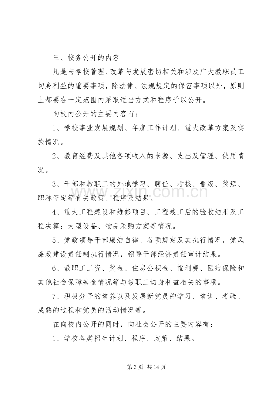 校务公开方案 (2).docx_第3页