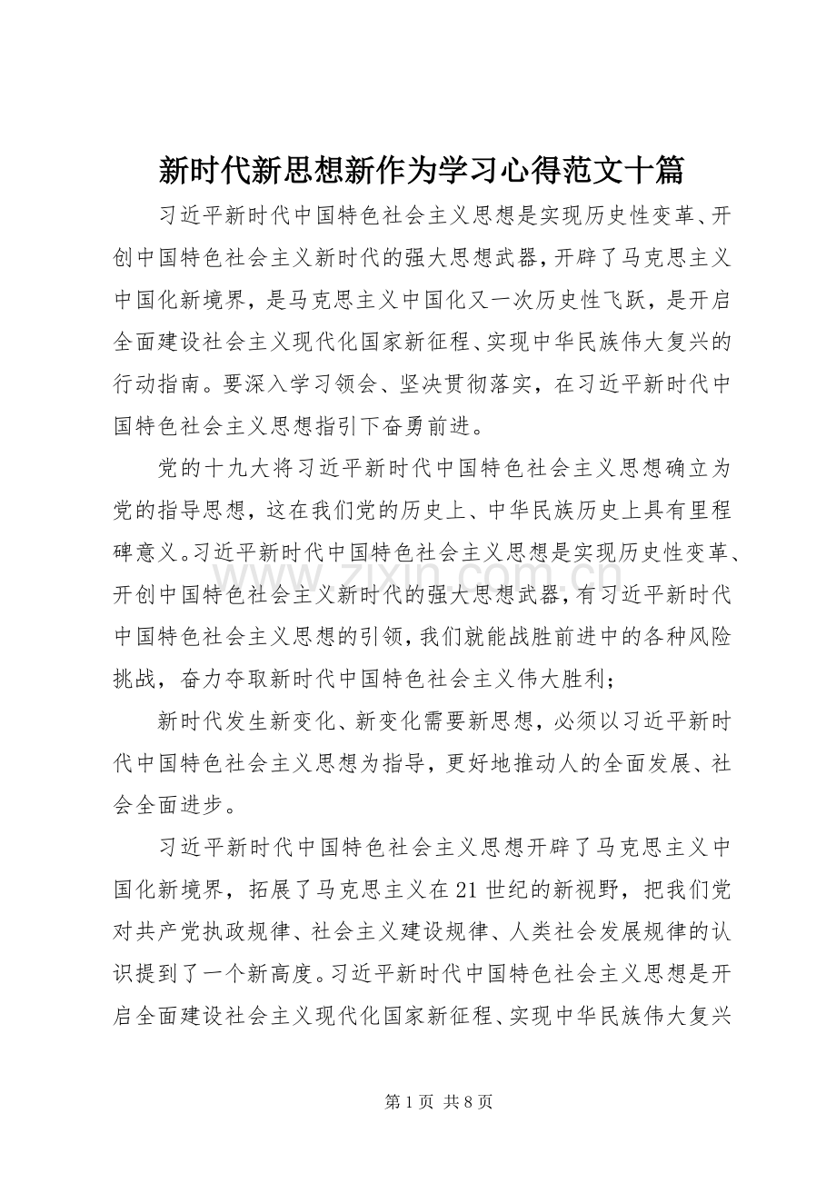 新时代新思想新作为学习心得范文十篇.docx_第1页