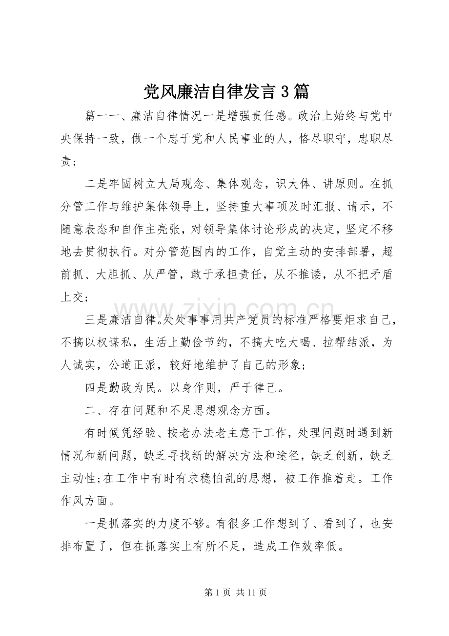 党风廉洁自律发言3篇.docx_第1页