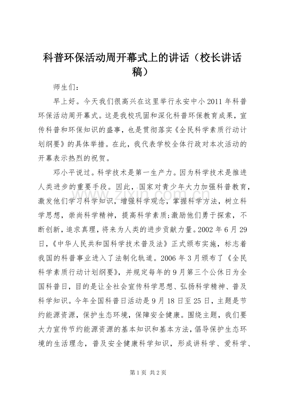 科普环保活动周开幕式上的讲话（校长讲话稿）.docx_第1页