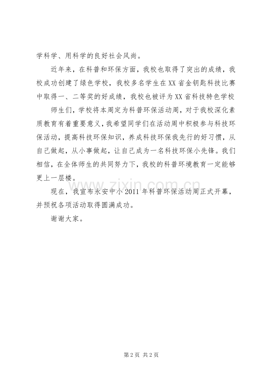 科普环保活动周开幕式上的讲话（校长讲话稿）.docx_第2页