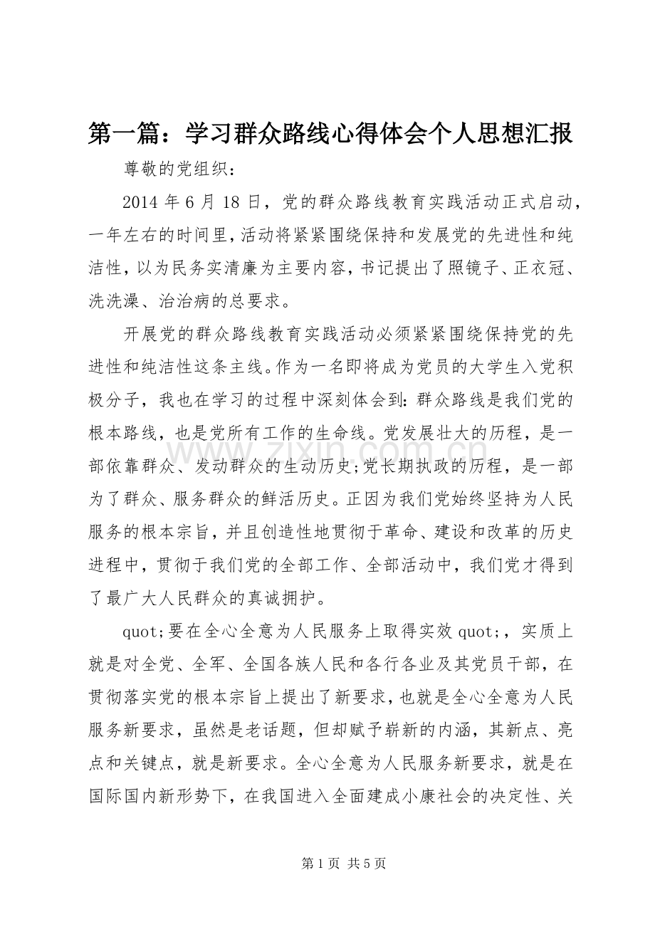 第一篇：学习群众路线心得体会个人思想汇报.docx_第1页