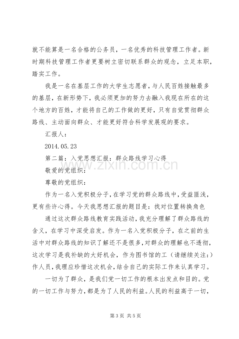 第一篇：学习群众路线心得体会个人思想汇报.docx_第3页